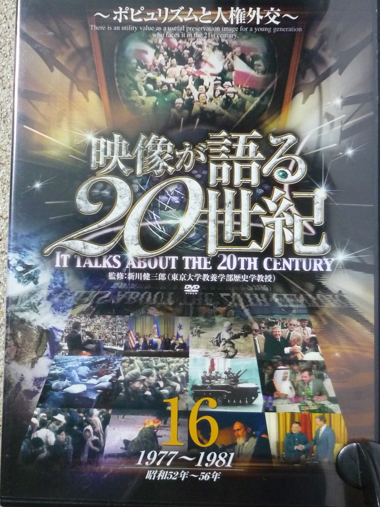ドキュメンタリー　映像が語る２０世紀１６　ポピュリズムと人権外交
